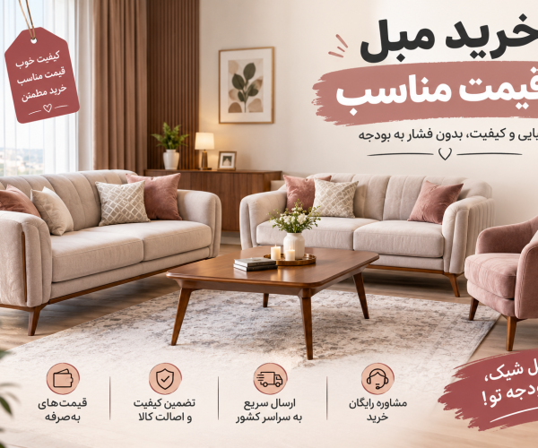 خرید مبل قیمت مناسب